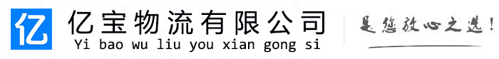 古冶亿宝物流运输公司